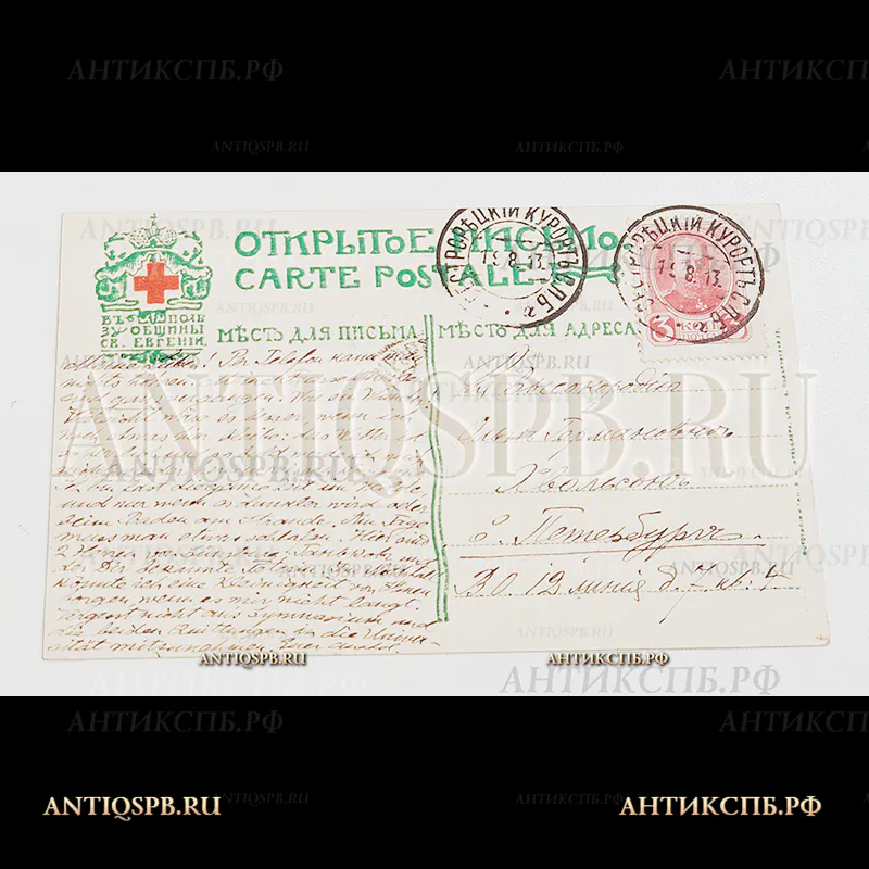 Открытка старинная. Открытое письмо. Carte Postale. "Сестрорецк Курорт Пляж". В пользу общины Св. Евгении. Фототипия и тип. А. Ф. Дресслера. Спб., Б. Подьяческая 28. Россия. Нач. ХХ века. №5084